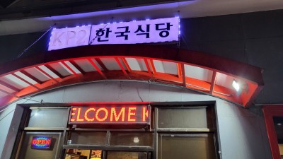 KP2식당(추억의오이지비빔밤&고목)